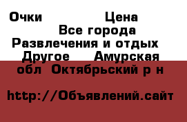 Очки 3D VR BOX › Цена ­ 2 290 - Все города Развлечения и отдых » Другое   . Амурская обл.,Октябрьский р-н